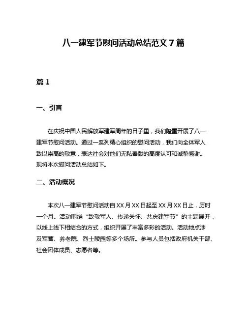 八一建军节慰问活动总结范文7篇