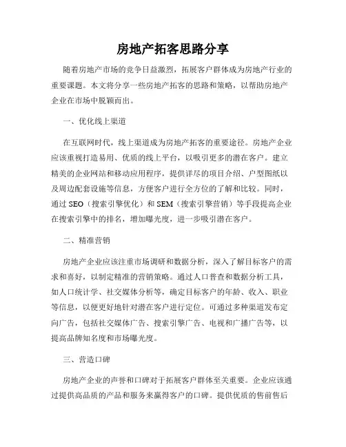 房地产拓客思路分享