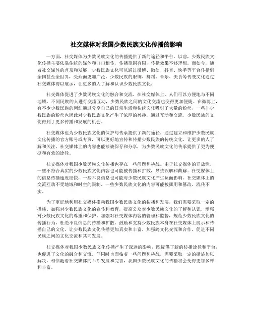 社交媒体对我国少数民族文化传播的影响
