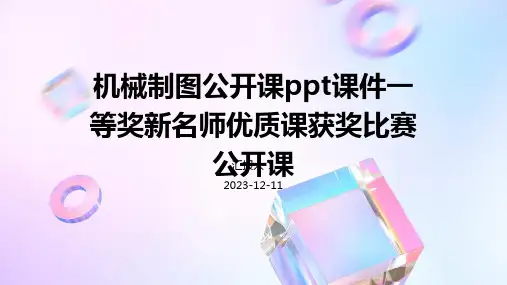 机械制图公开课ppt课件一等奖新名师优质课获奖比赛公开课专业版PPT模板分享