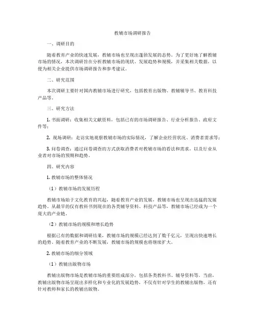 教辅市场调研报告