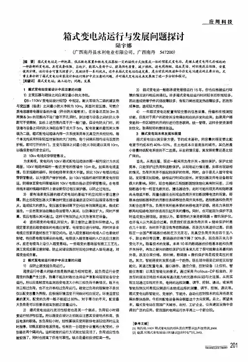 箱式变电站运行与发展问题探讨