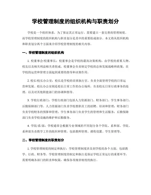 学校管理制度的组织机构与职责划分