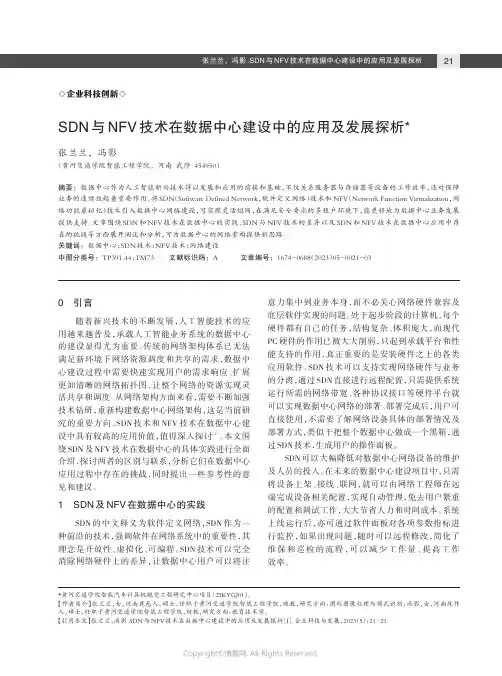 SDN_与NFV_技术在数据中心建设中的应用及发展探析