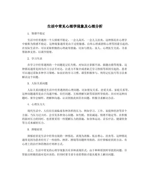 生活中常见心理学现象及心理分析