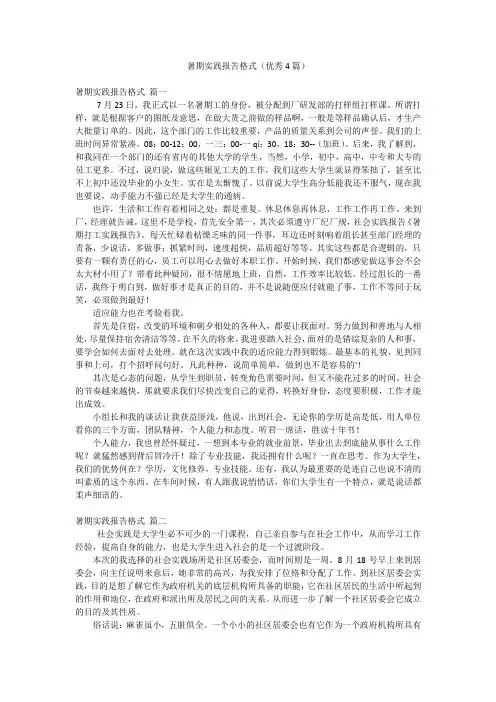 暑期实践报告格式(优秀4篇)