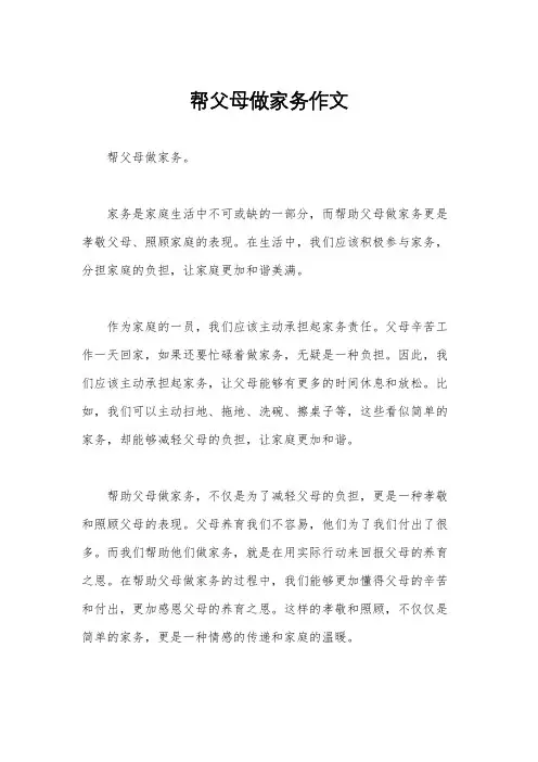 帮父母做家务作文