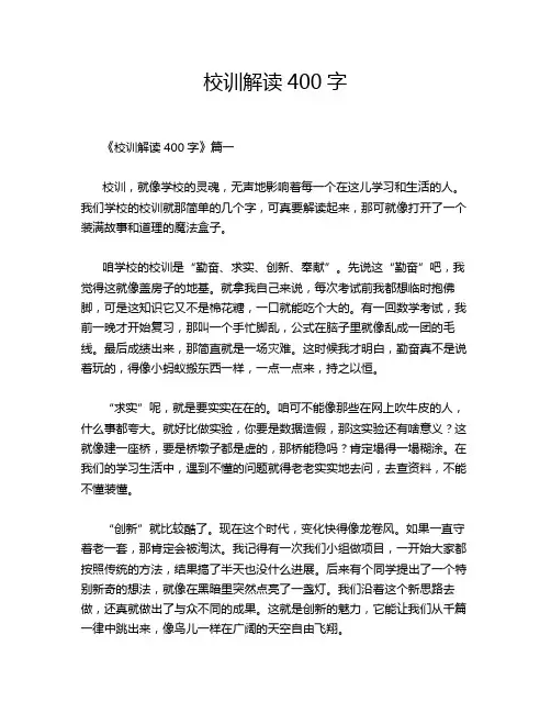 校训解读400字