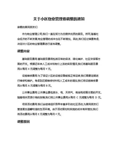 关于小区物业管理费调整的通知