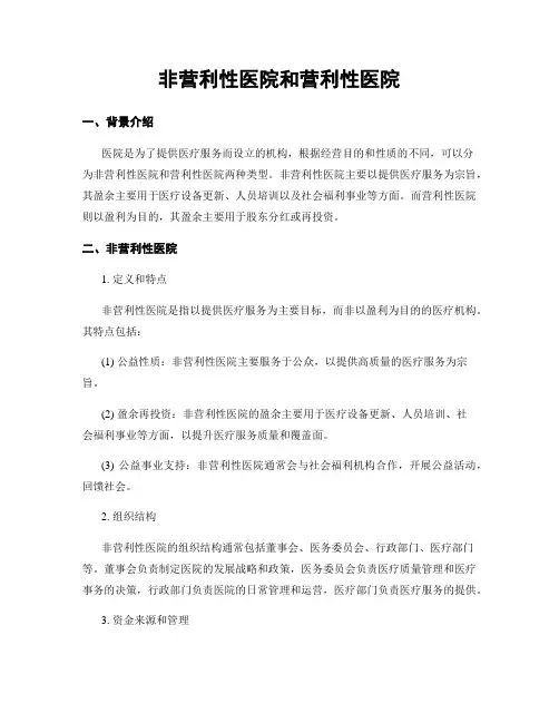非营利性医院和营利性医院