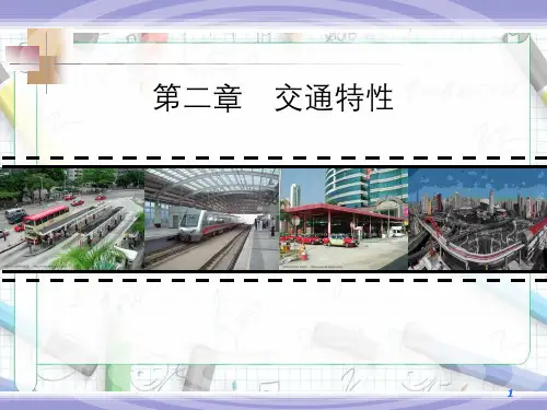交通工程学第2章交通特性