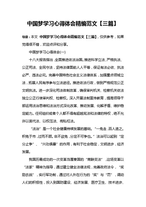 中国梦学习心得体会精编范文【三篇】