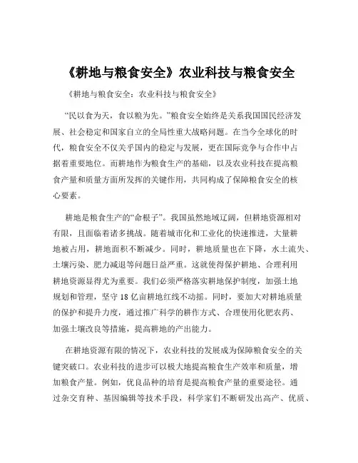《耕地与粮食安全》农业科技与粮食安全