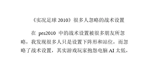 《实况足球2010》很多人忽略的战术设置