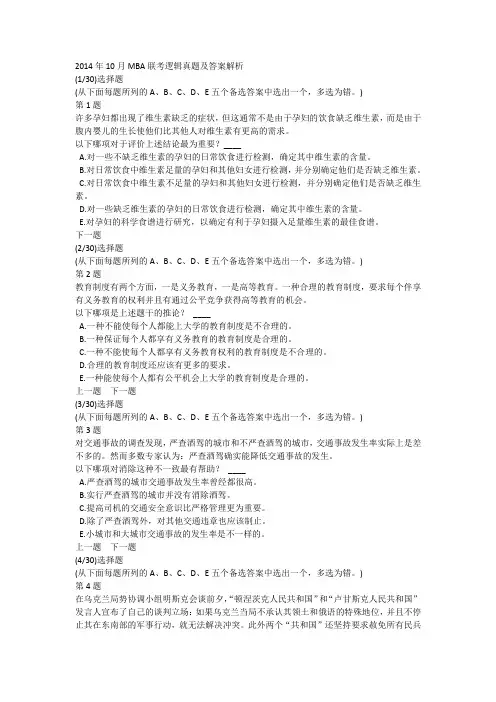 2014年10月MBA联考逻辑真题及答案解析