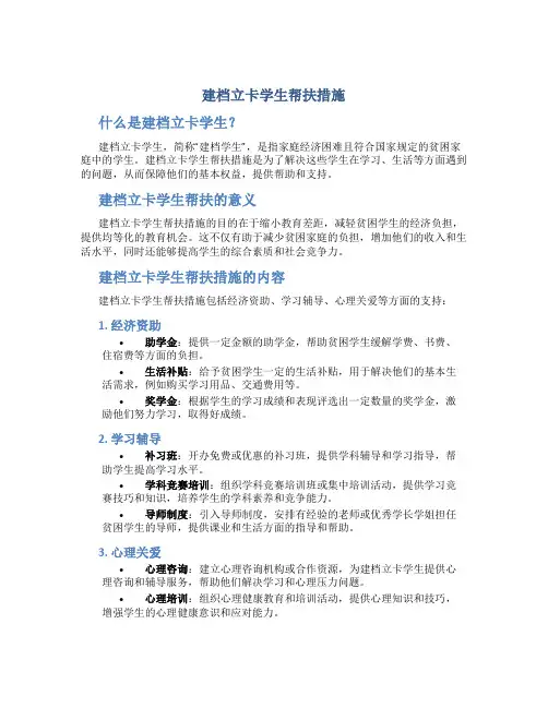 建档立卡学生帮扶措施
