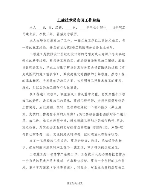 土建技术员实习工作总结(4篇)