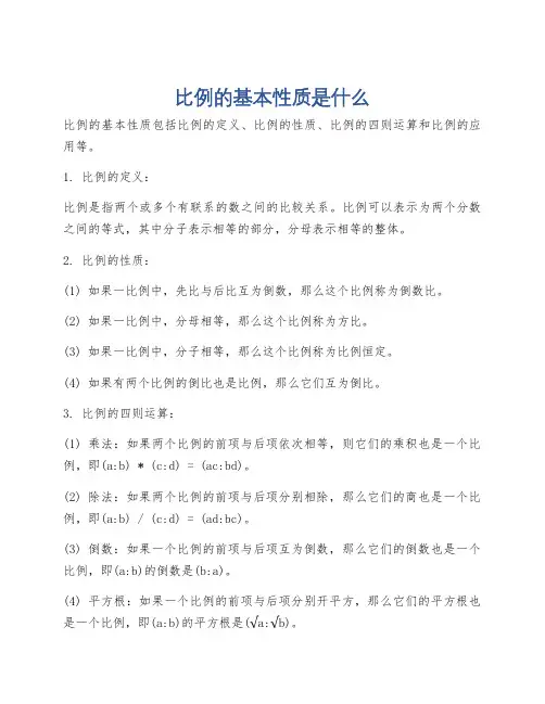 比例的基本性质是什么