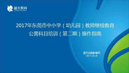 (幼儿园)教师继续教育公需科目培训(第二期)操作指南