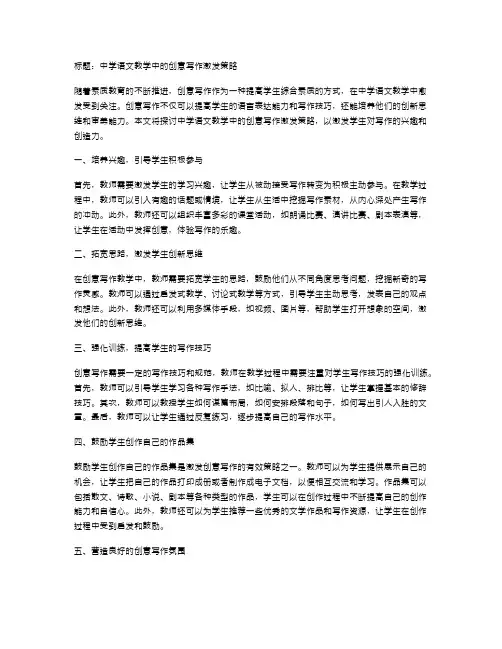 中学语文教学中的创意写作激发策略