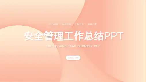 安全管理工作总结计划汇报PPT模板