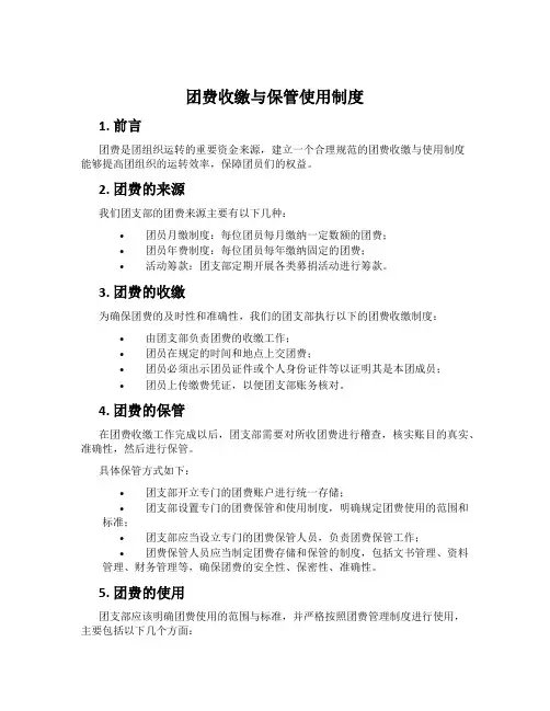 团费收缴与保管使用制度