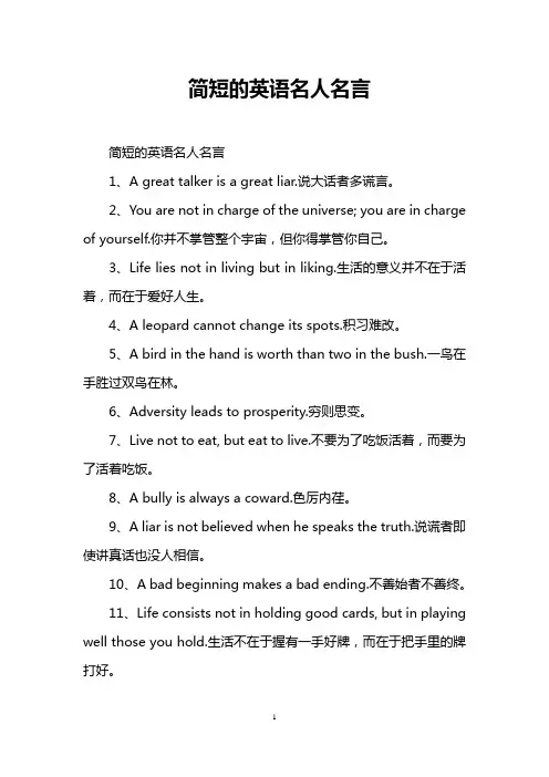 简短的英语名人名言