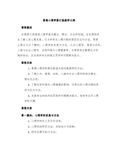 普通心理学修订版教学大纲