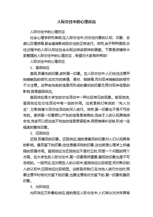 人际交往中的心理反应