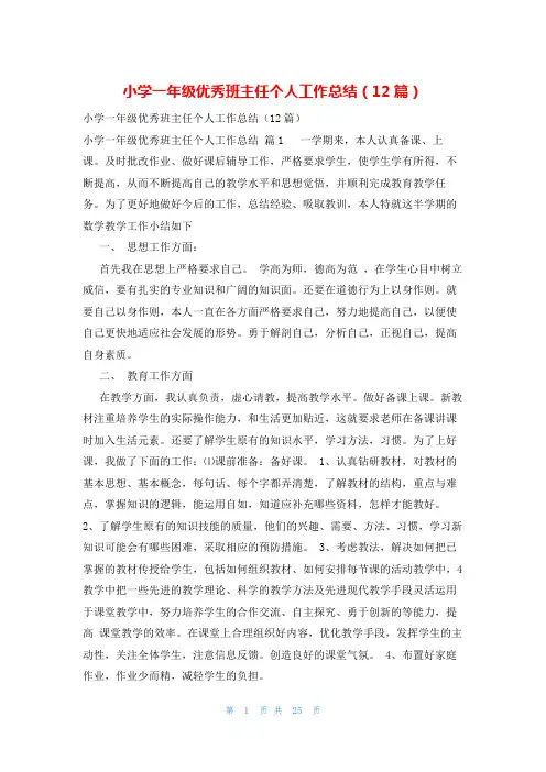 小学一年级优秀班主任个人工作总结(12篇)