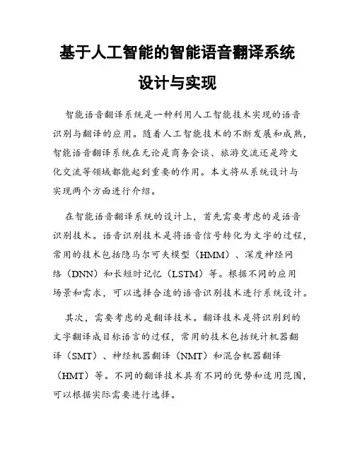 基于人工智能的智能语音翻译系统设计与实现