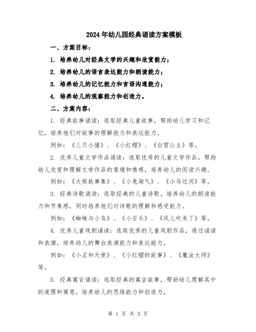 2024年幼儿园经典诵读方案模板