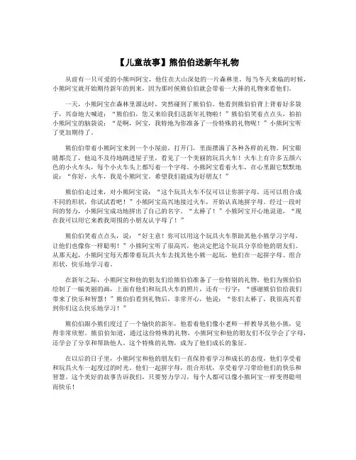【儿童故事】熊伯伯送新年礼物