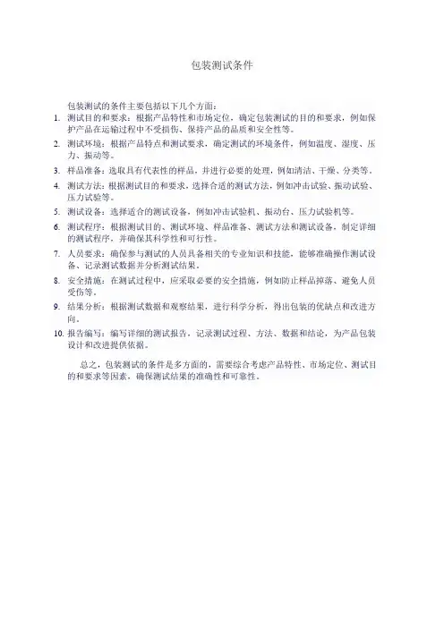 包装测试条件