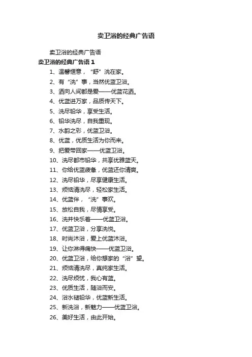 卖卫浴的经典广告语