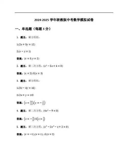2024-2025学年浙教版中考数学模拟试卷及答案