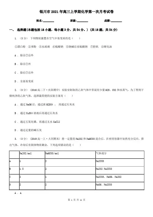 银川市2021年高三上学期化学第一次月考试卷