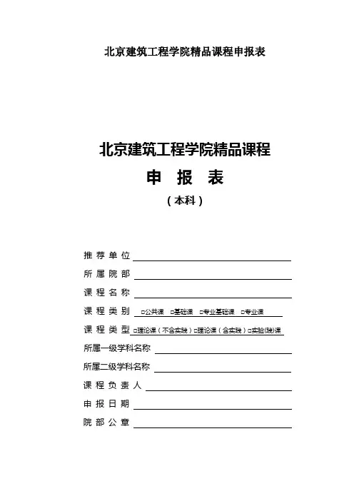 北京建筑工程学院精品课程申报表