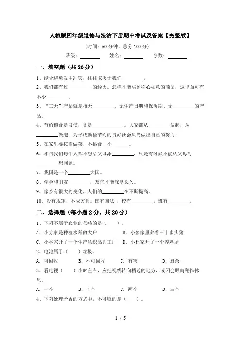 人教版四年级道德与法治下册期中考试及答案【完整版】