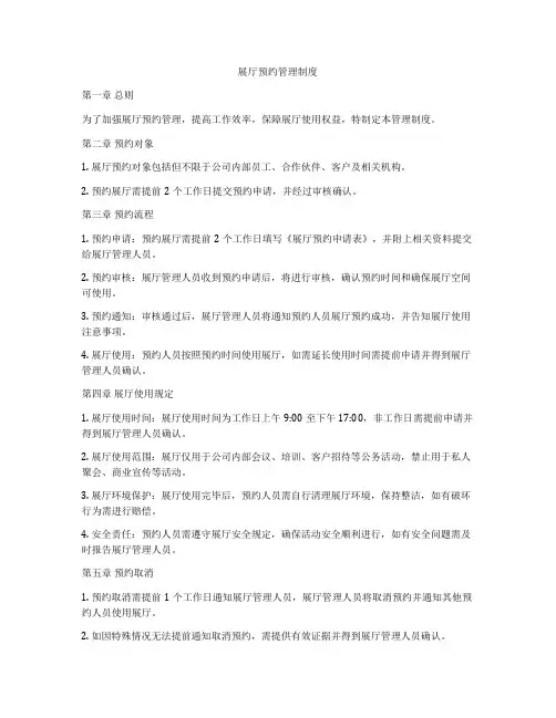 展厅预约管理制度