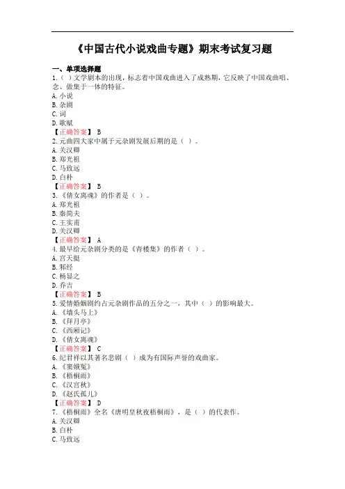 《中国古代小说戏曲专题》期末考试复习题