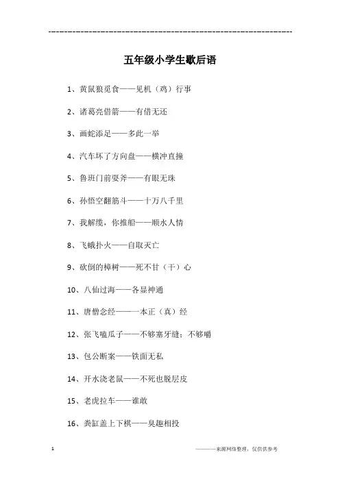 五年级小学生歇后语