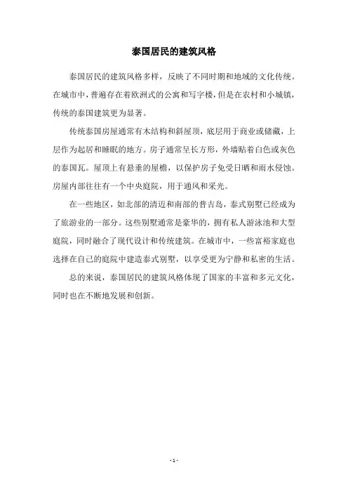 泰国居民的建筑风格