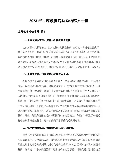 2023年主题教育活动总结范文十篇