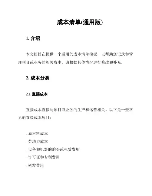 成本清单(通用版)