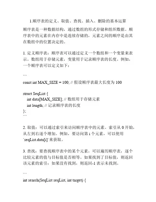 1.顺序表的定义、取值、查找、插入、删除的基本运算