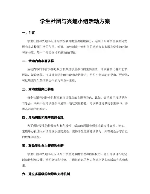 学生社团与兴趣小组活动方案