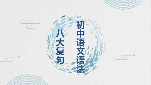 2023年中考语文一轮复习：八大复句类型  课件(29张PPT)