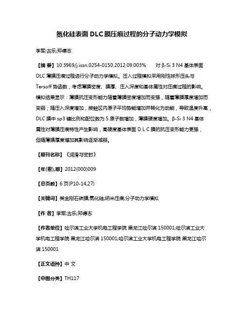 氮化硅表面DLC膜压痕过程的分子动力学模拟