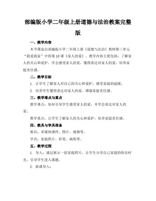 部编版小学二年级上册道德与法治教案完整版